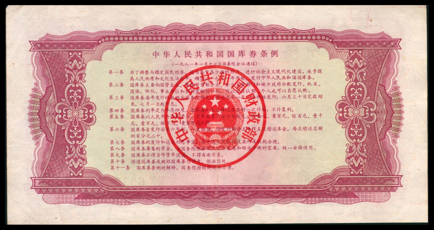 太藏纸币第二期 1981年中华人民共和国国库券壹佰圆，八五品