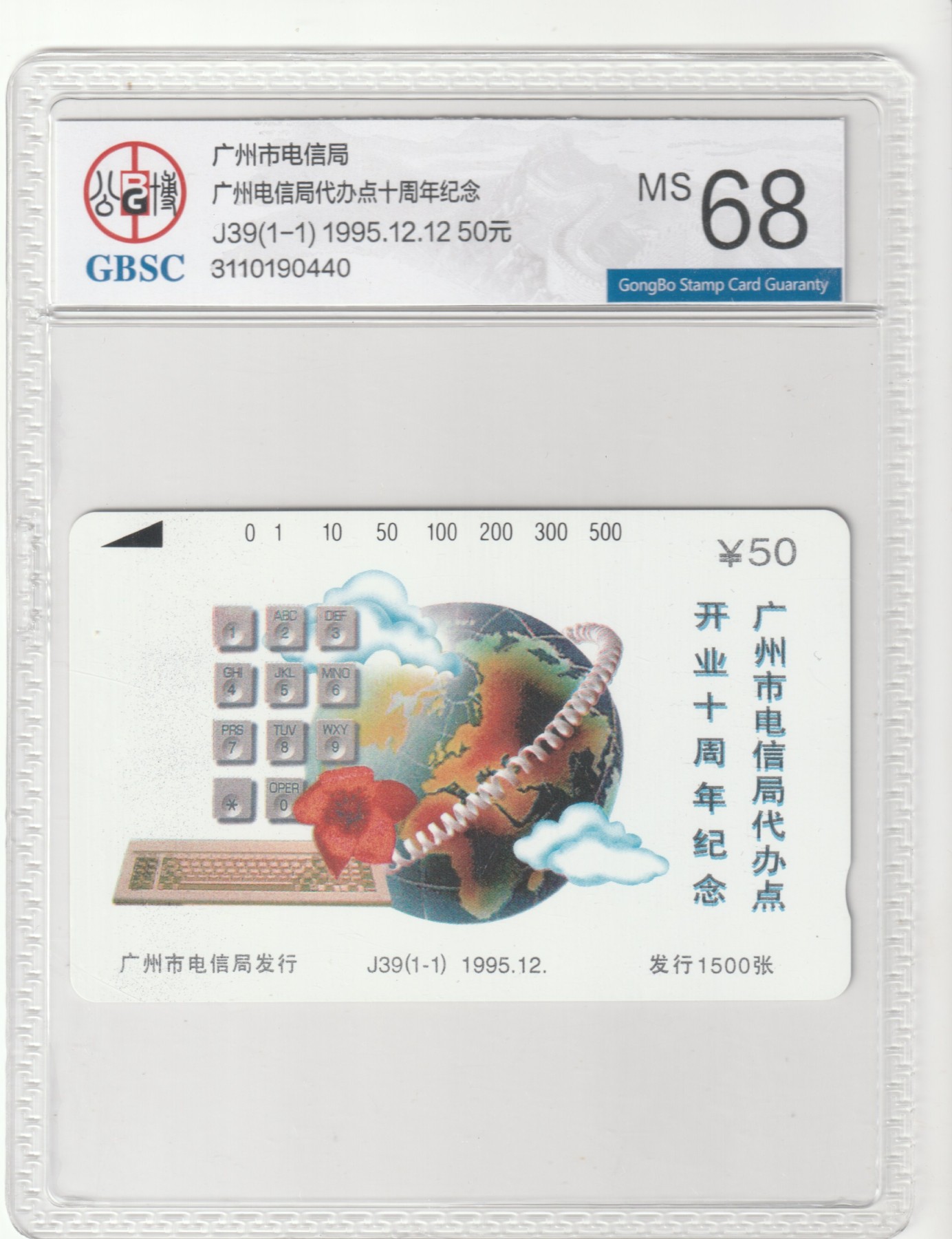 《卡拍》第245期拍卖汇总表（2023年7月22日22：20延时截拍，延时2分钟，限时专场） 广州田村卡《J39广州电信局代办点十周年纪念》一全新卡，发行1500张，公博评级MS68分。