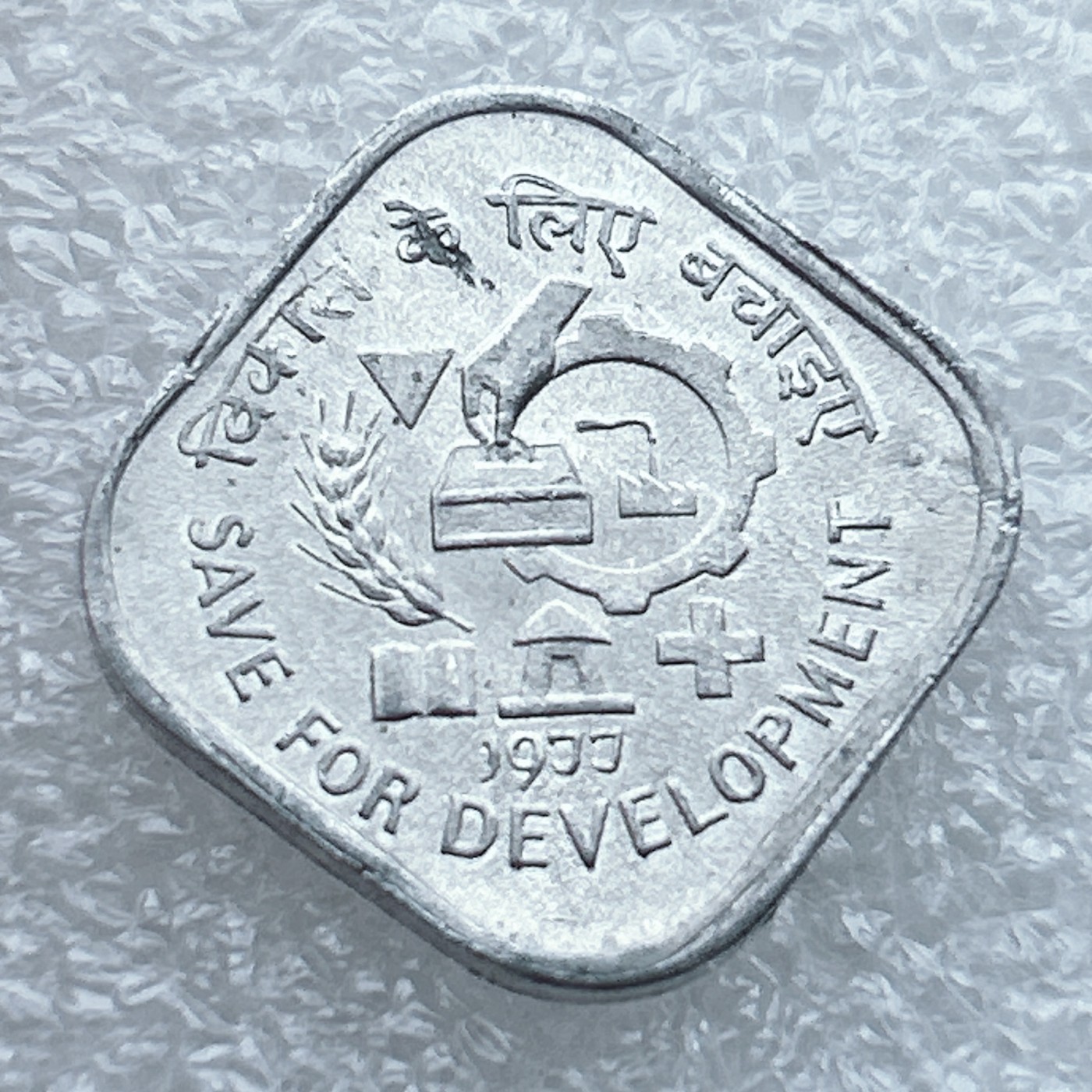 全场一元起拍 世界钱币散币场 第九期 印度1977年5派沙 FAO 储蓄发展 纪念铝币