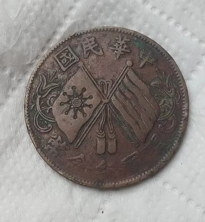 中华民国开国纪念铜币十文连叶纹美品