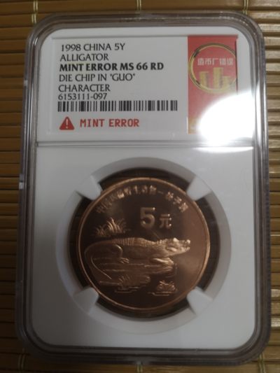 长老汇马年精选第三场拍卖 - 错版币！1998中国鳄鱼5元铜币，“国"字多肉，NGC MS66RB