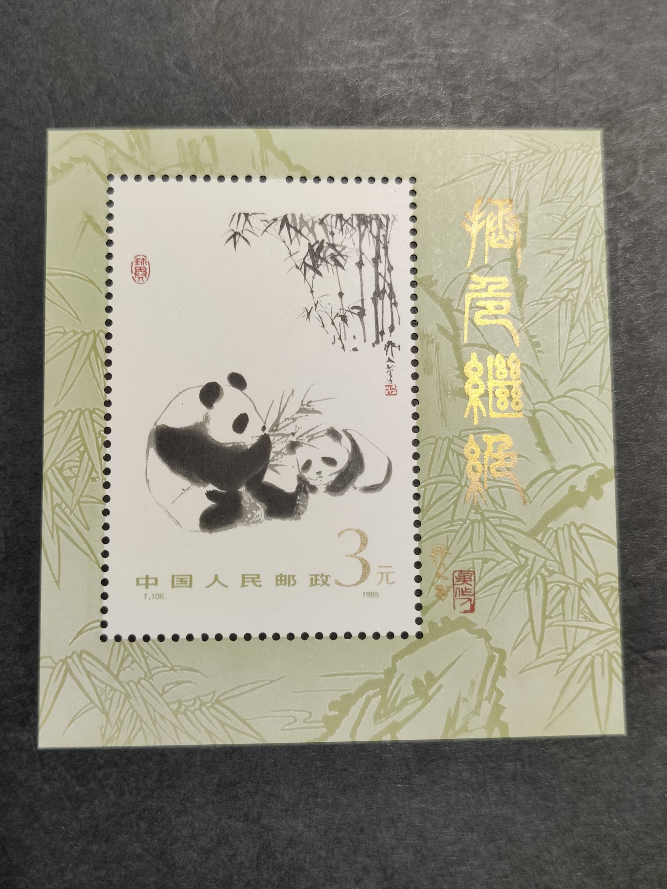 洪涛臻品批发群 精选邮票限时拍卖第三百三十三期  T106M大熊猫小型张 1985年 常见的轻微氧化 面艳背白票挺！ 原胶润亮！
