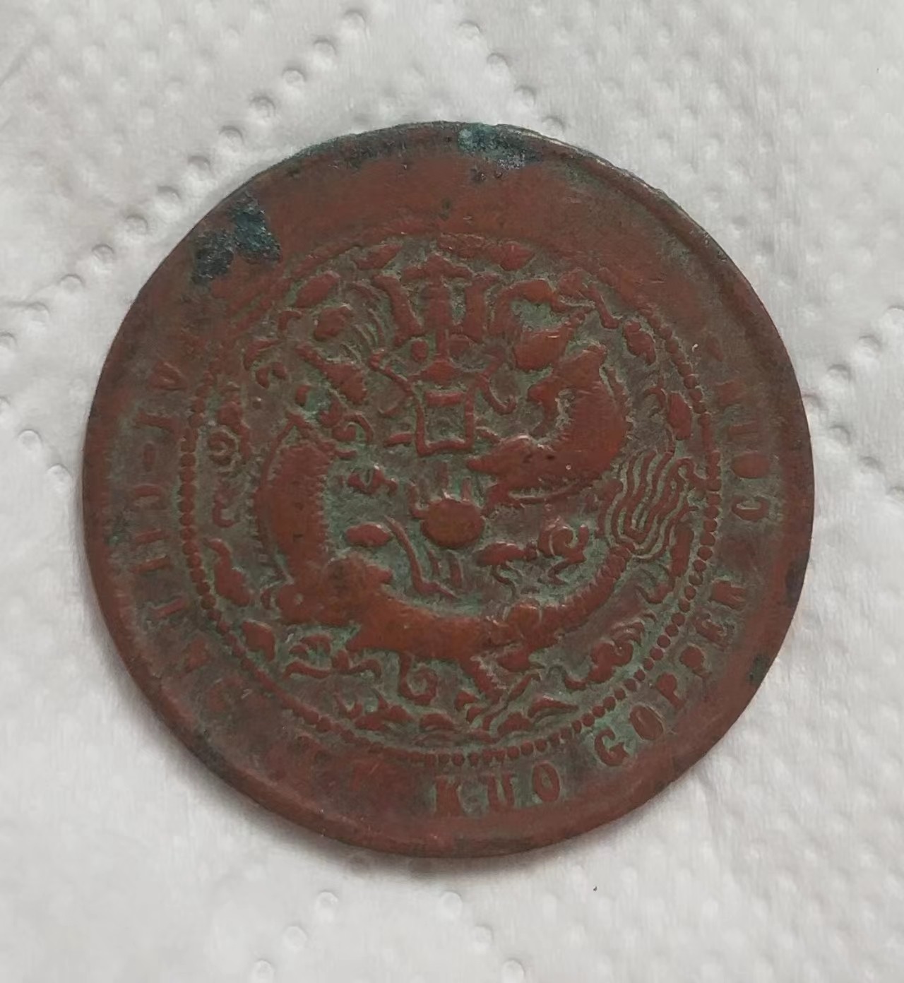 清-光绪年大清铜币中心台甯当制钱十文美品