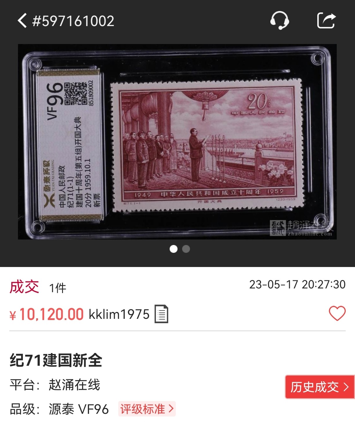 洪涛臻品批发群 精选邮票限时拍卖第三百三十六期  【源泰评级】纪71开国大典新全，源泰96高分一套，红色经典，人气热门品种，源泰96分属于全品范畴，稀缺高分。【轻量化薄壳，非常耐摔耐把玩，无任何划痕】【美评ASG最靠谱，国评源泰最靠谱】末图近期源泰96高分成交价做参考
