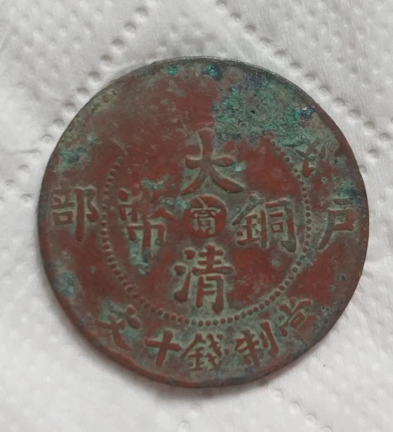 清-光绪年大清铜币中心台甯当制钱十文美品