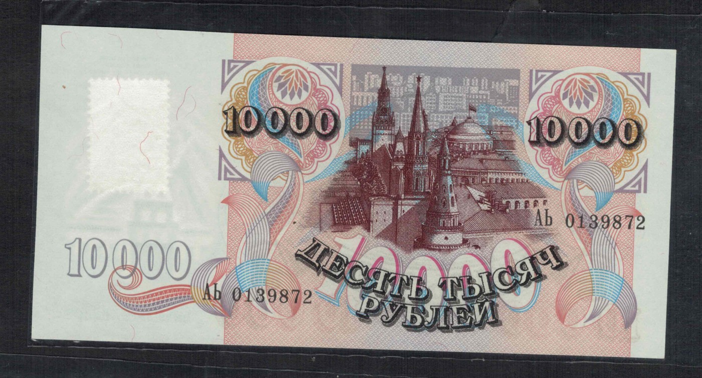 德涅斯特10000卢布 1992年(1994年) 加贴票 无4 P-15 欧洲纸币 实物图 UNC