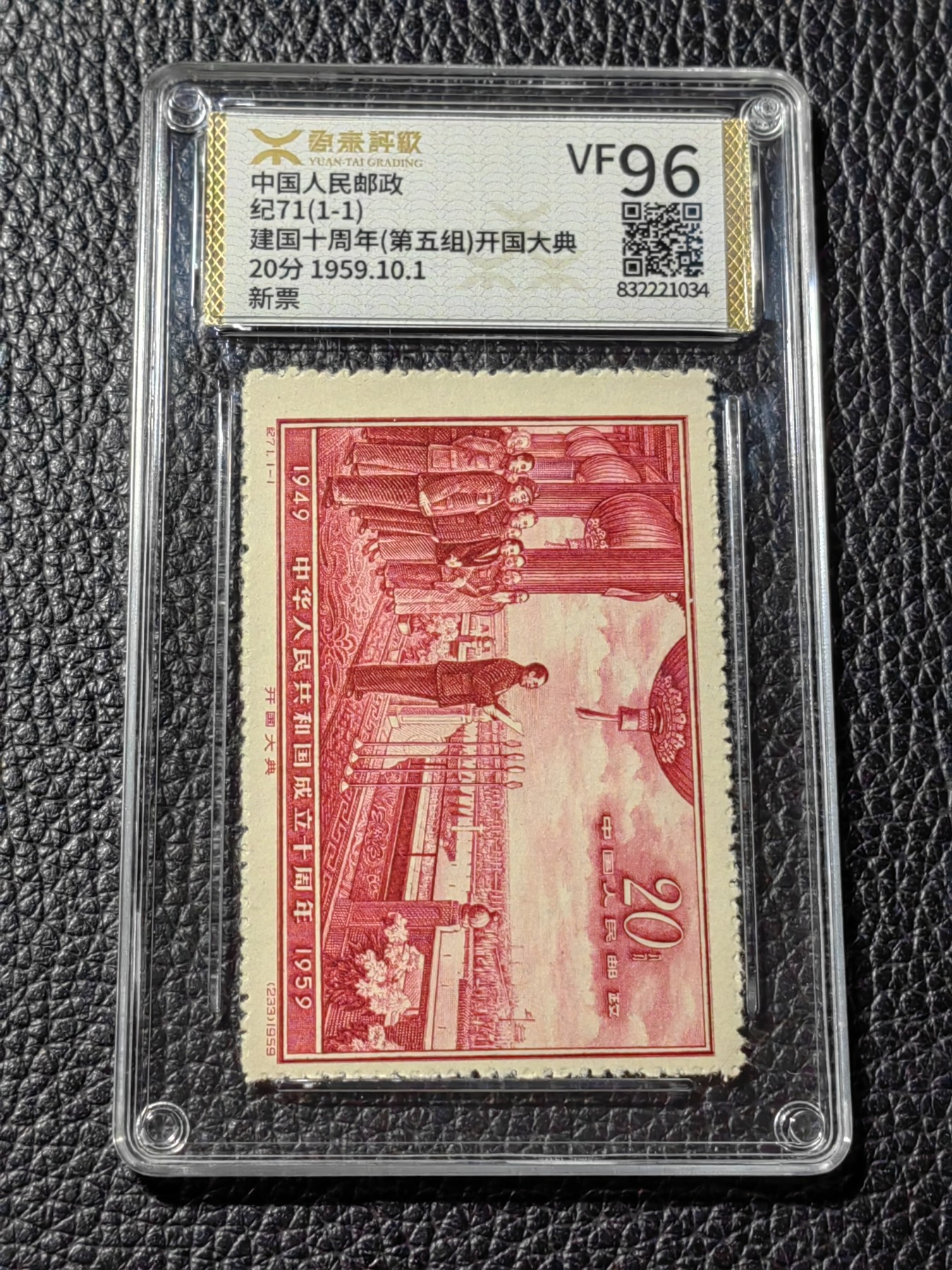 洪涛臻品批发群 精选邮票限时拍卖第三百三十三期  【源泰评级】纪71开国大典新全，源泰96高分一套，红色经典，人气热门品种，源泰96分属于全品范畴，稀缺高分。【轻量化薄壳，非常耐摔耐把玩，无任何划痕】【美评ASG最靠谱，国评源泰最靠谱】末图近期源泰96高分成交价做参考