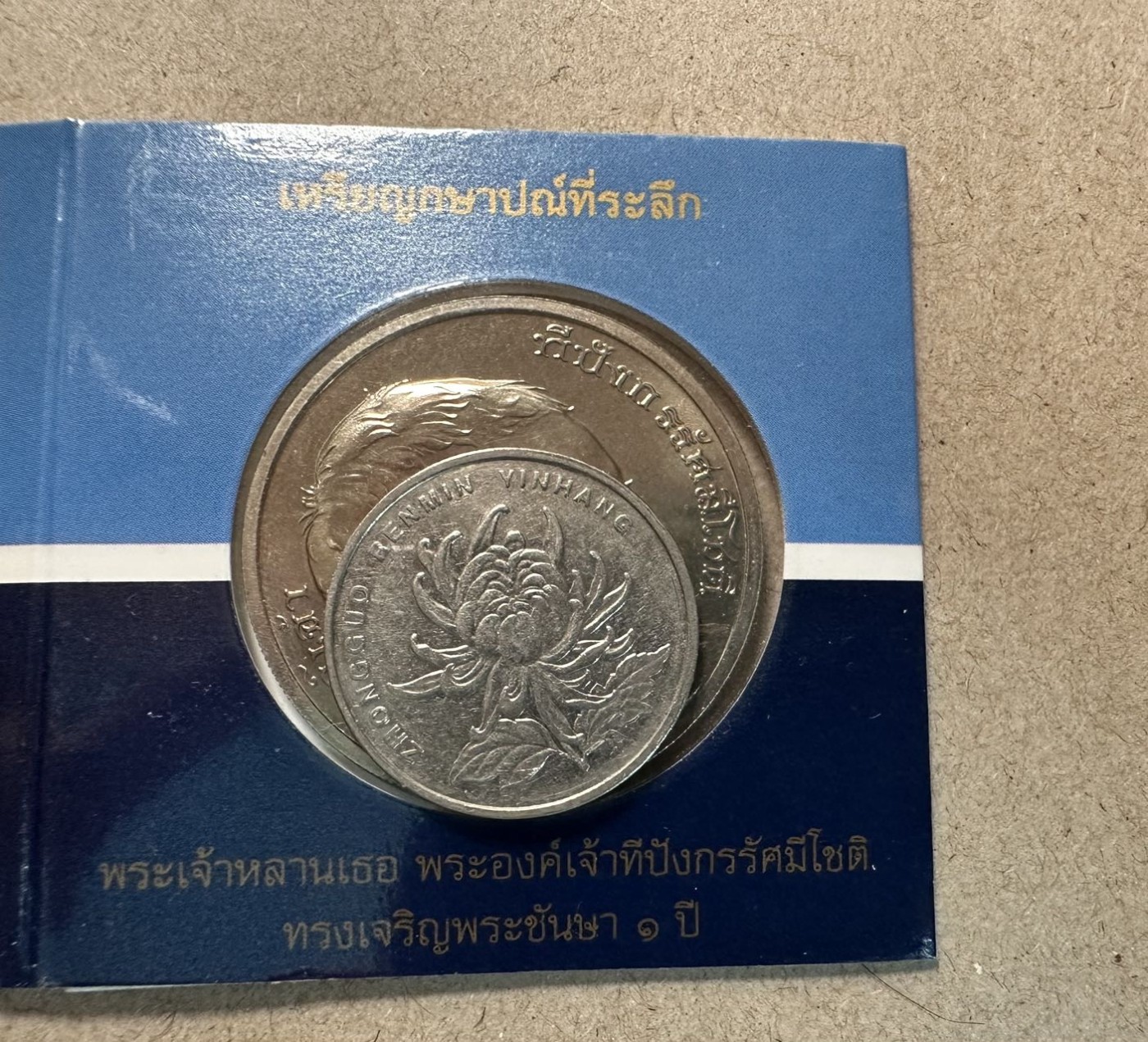 第三十六场！（本期有pmg记录仅两枚的顶级高货） 泰国皇子纪念币，市面上很少见。泰国皇室成员纪念