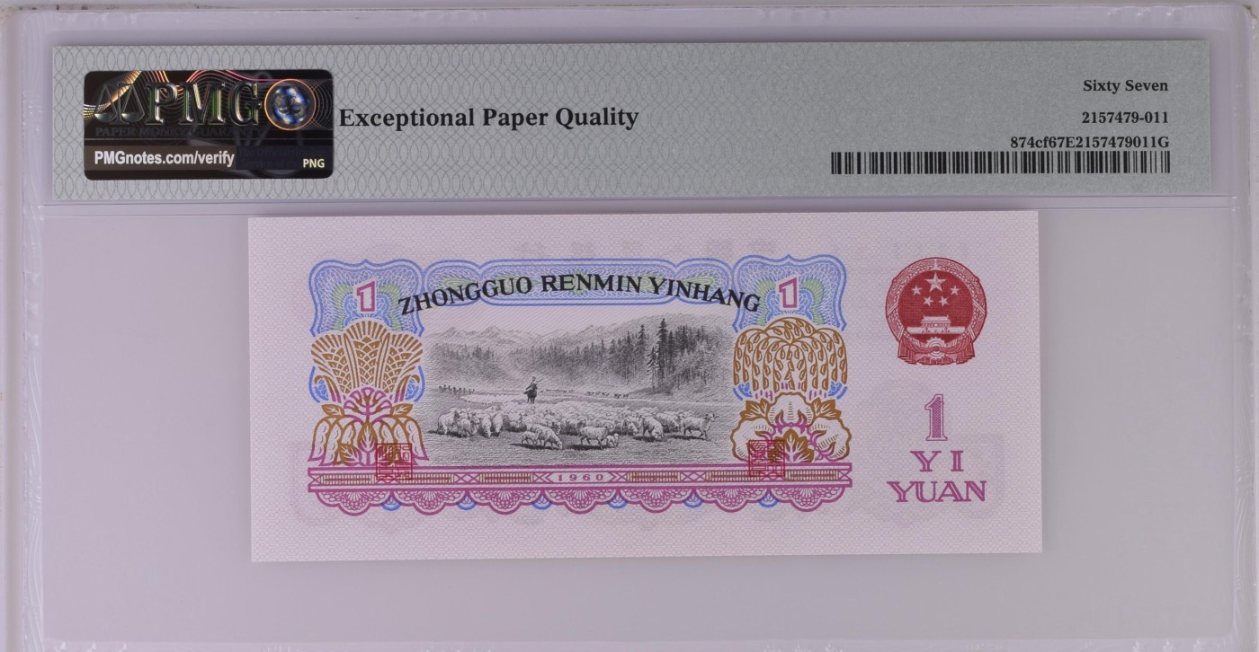 这个夏天有点热 二罗马幸运树。China / People's Republic, 1 Yuan 1960 - Wmk: Stars