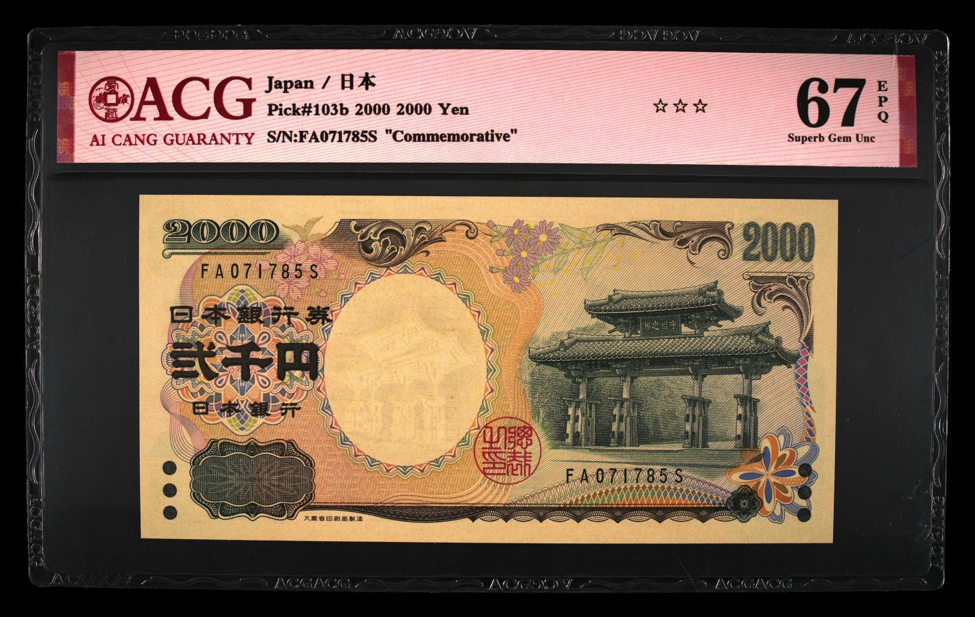 纪念钞、流通钞、塑料钞拍卖 日本2000年2000元冲绳八国首脑会议暨千禧年纪念钞
