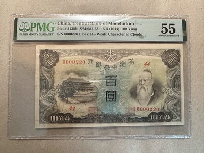 第十四期 - 满洲国100元，粮仓。数2，220超级小号！PMG55！