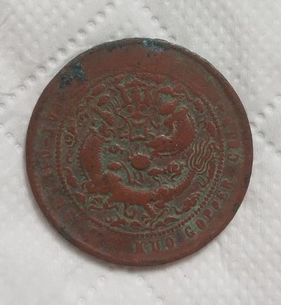 清-光绪年大清铜币中心台甯当制钱十文美品
