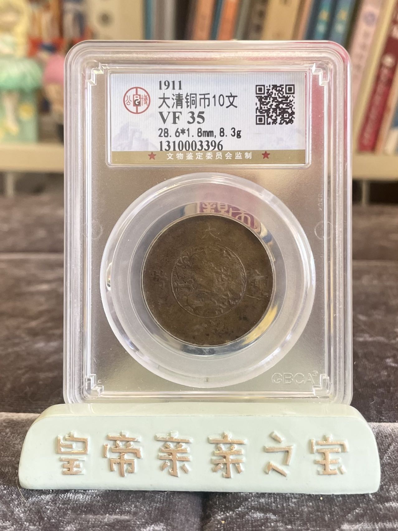 【乾奕收藏】出1911年大清铜币宣三宣统三年十文一枚，公博评级VF35分，经过80年能保存如此品相实属难得，喜欢的老板不要错过，评级币一切以分数为准，售出非假不退