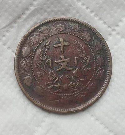 中华民国开国纪念铜币十文连叶纹美品