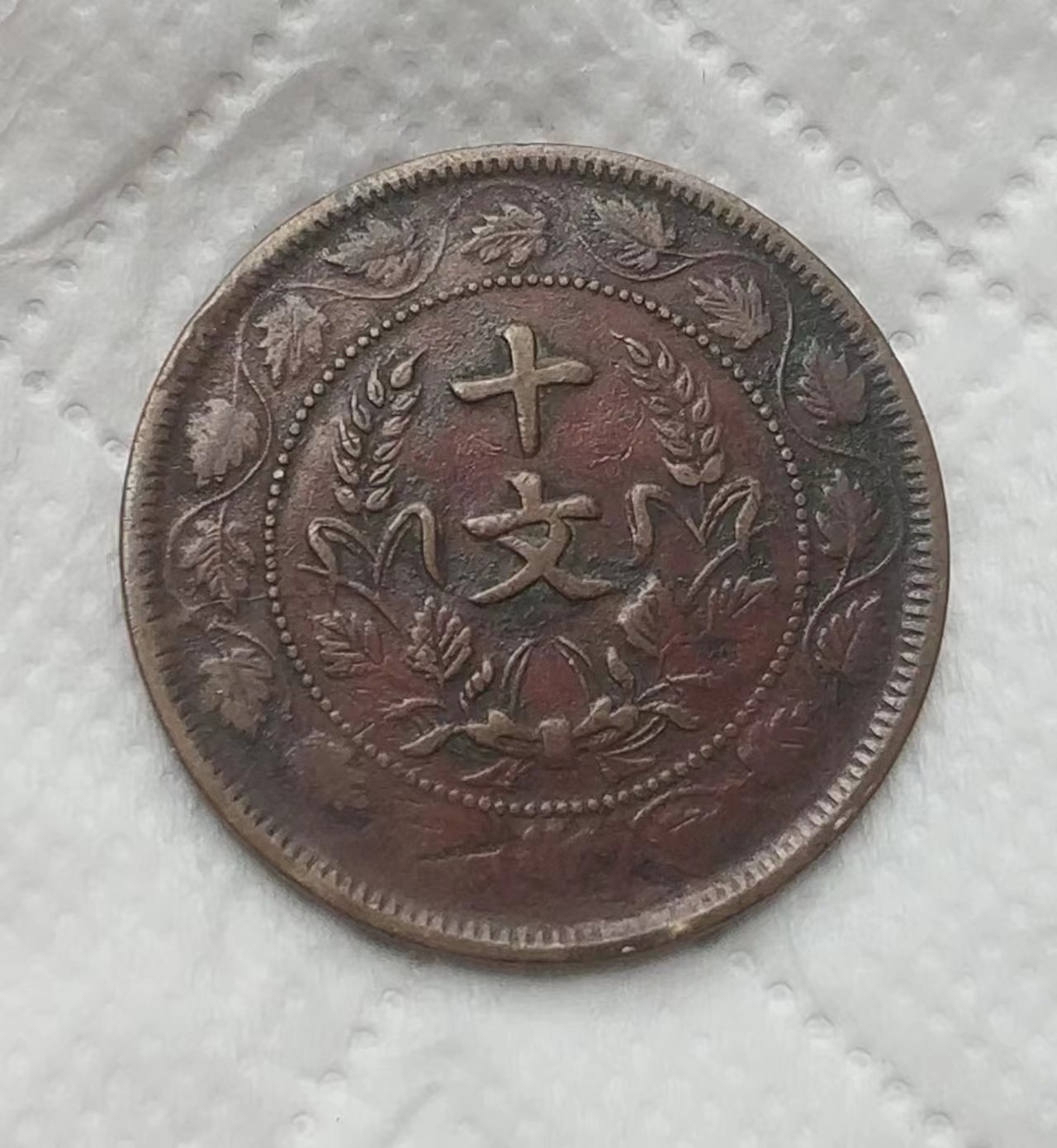 中华民国开国纪念铜币十文连叶纹美品