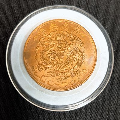 【古泉藏轩阁】古钱币专场 第043期，全场保真满三百元包邮，关注领福利！陆续上新品 - 宣统元宝新疆通用十文 1960年铸