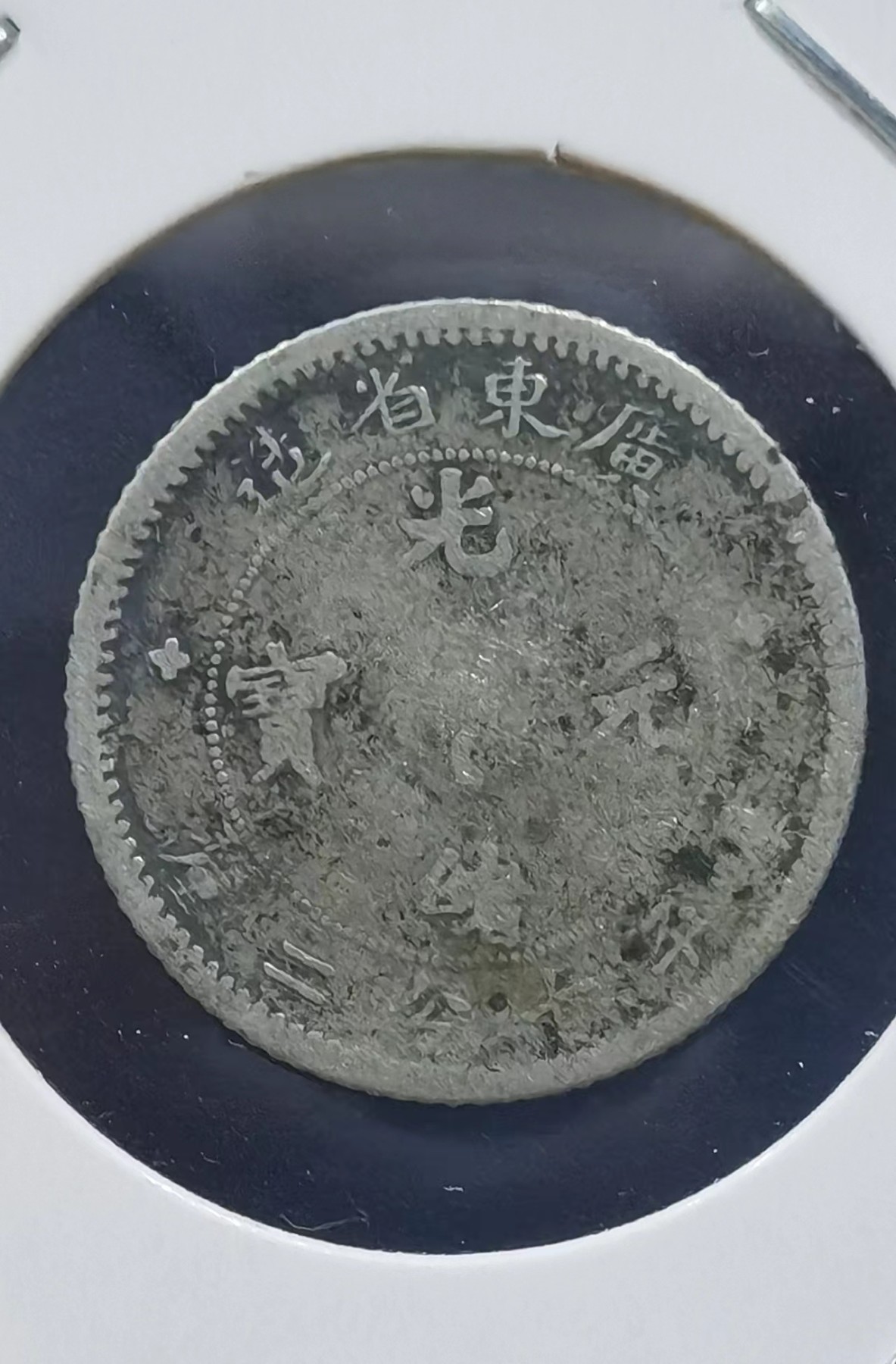 北京马甸外国币专卖微拍第104期，外国金银币专场，陆续上新，欢迎关注 广东光绪元宝小银毫库平七分二厘