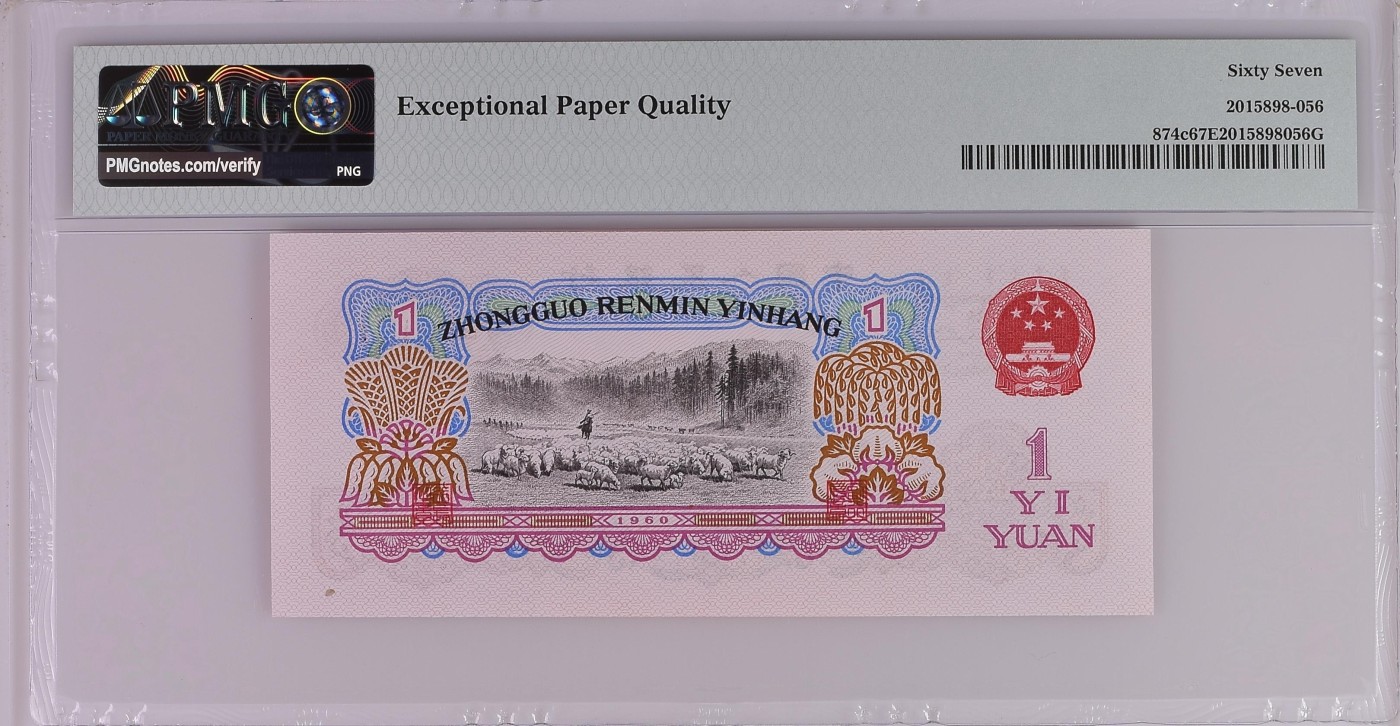 这个夏天有点热 二罗马拖拉机，号码无47China / People's Republic, 1 Yuan 1960 - Wmk: Stars268