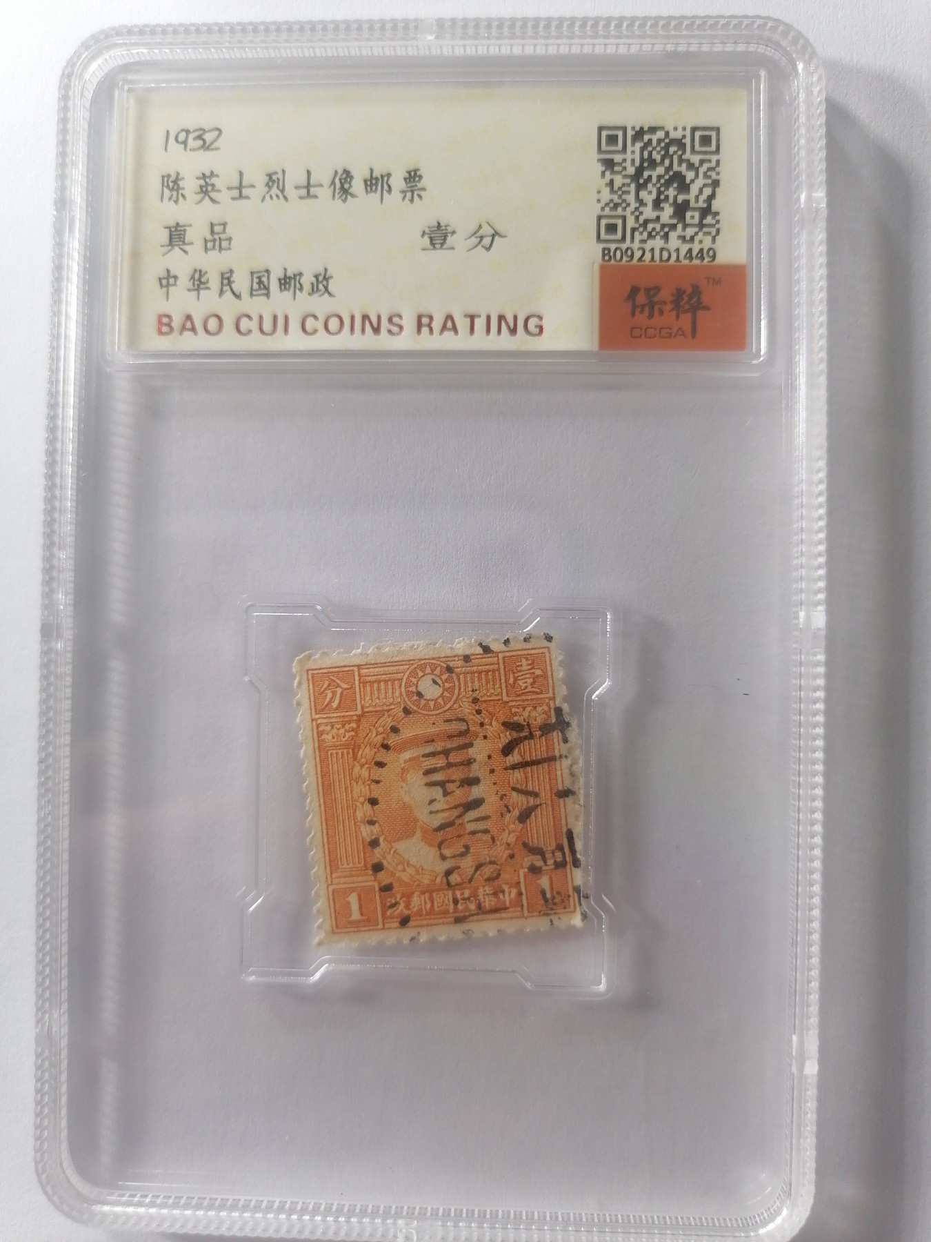 邮票 邮资封专场 陈英士烈士像邮票壹分