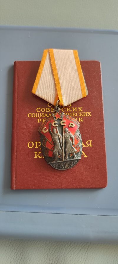大狸子的拍卖会(第9期) - 苏联劳动荣誉勋章带证书，章证同号。