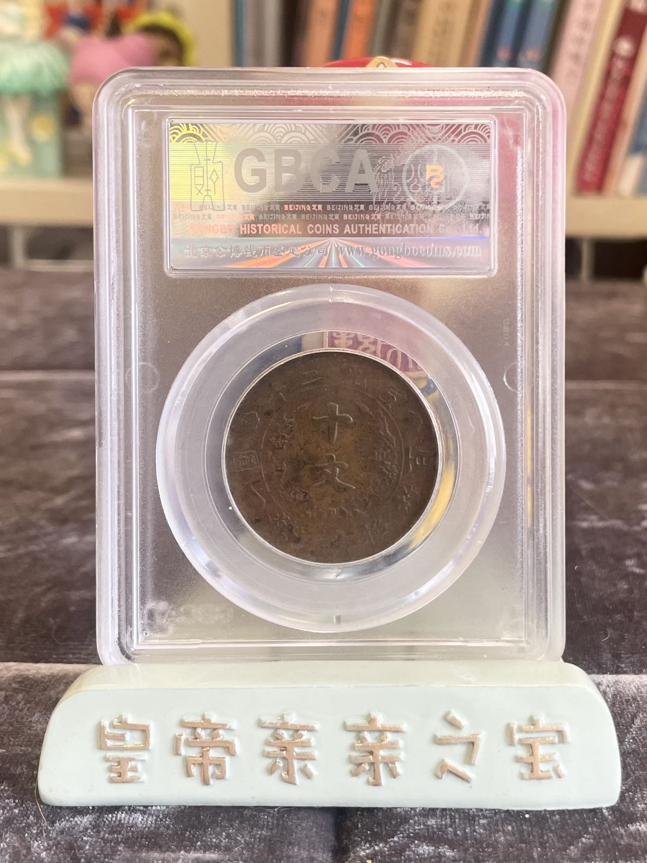 【乾奕收藏】出1911年大清铜币宣三宣统三年十文一枚，公博评级VF35分，经过80年能保存如此品相实属难得，喜欢的老板不要错过，评级币一切以分数为准，售出非假不退