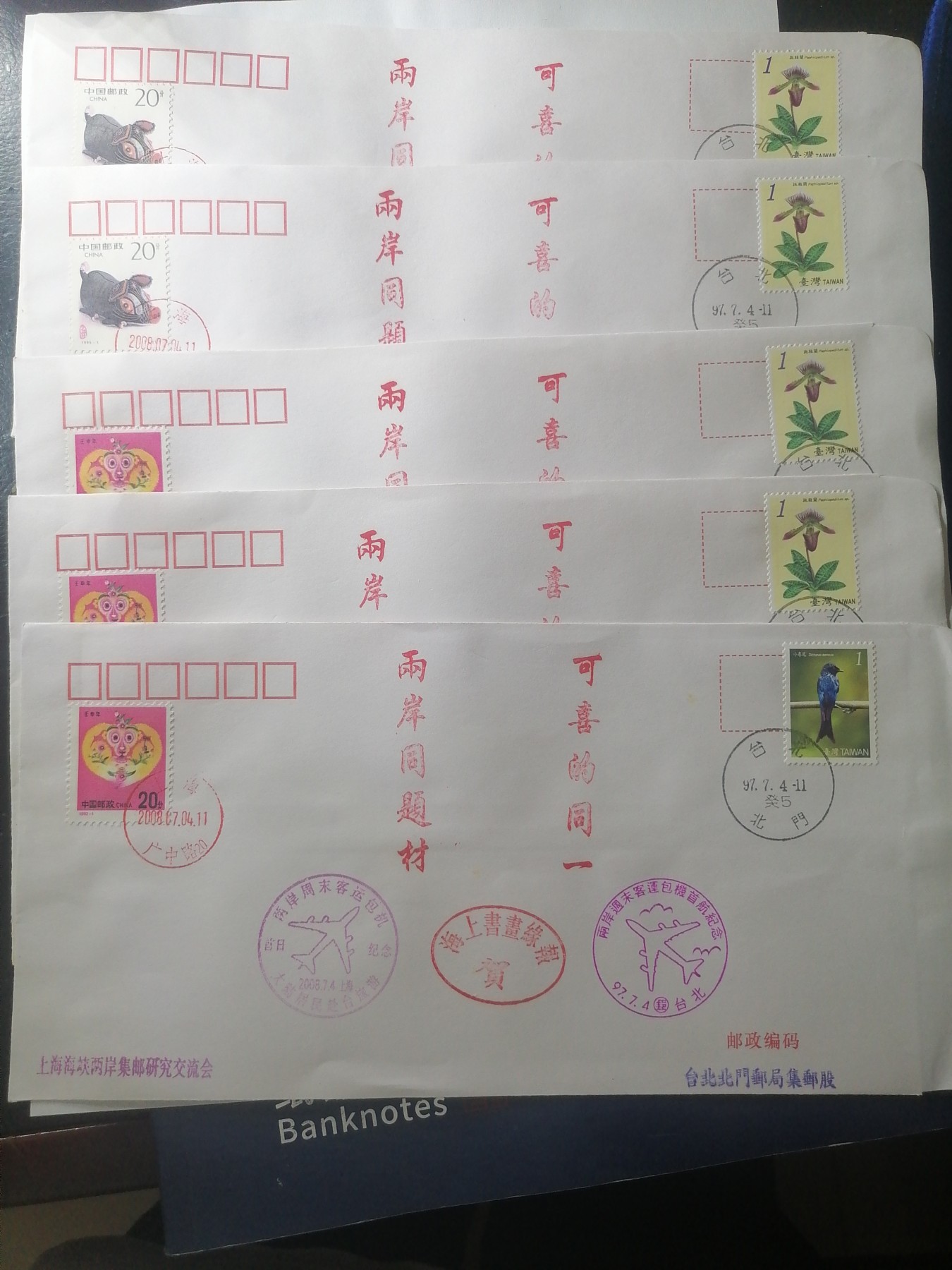 邮票 邮资封专场 上海至台北首航纪念封五张