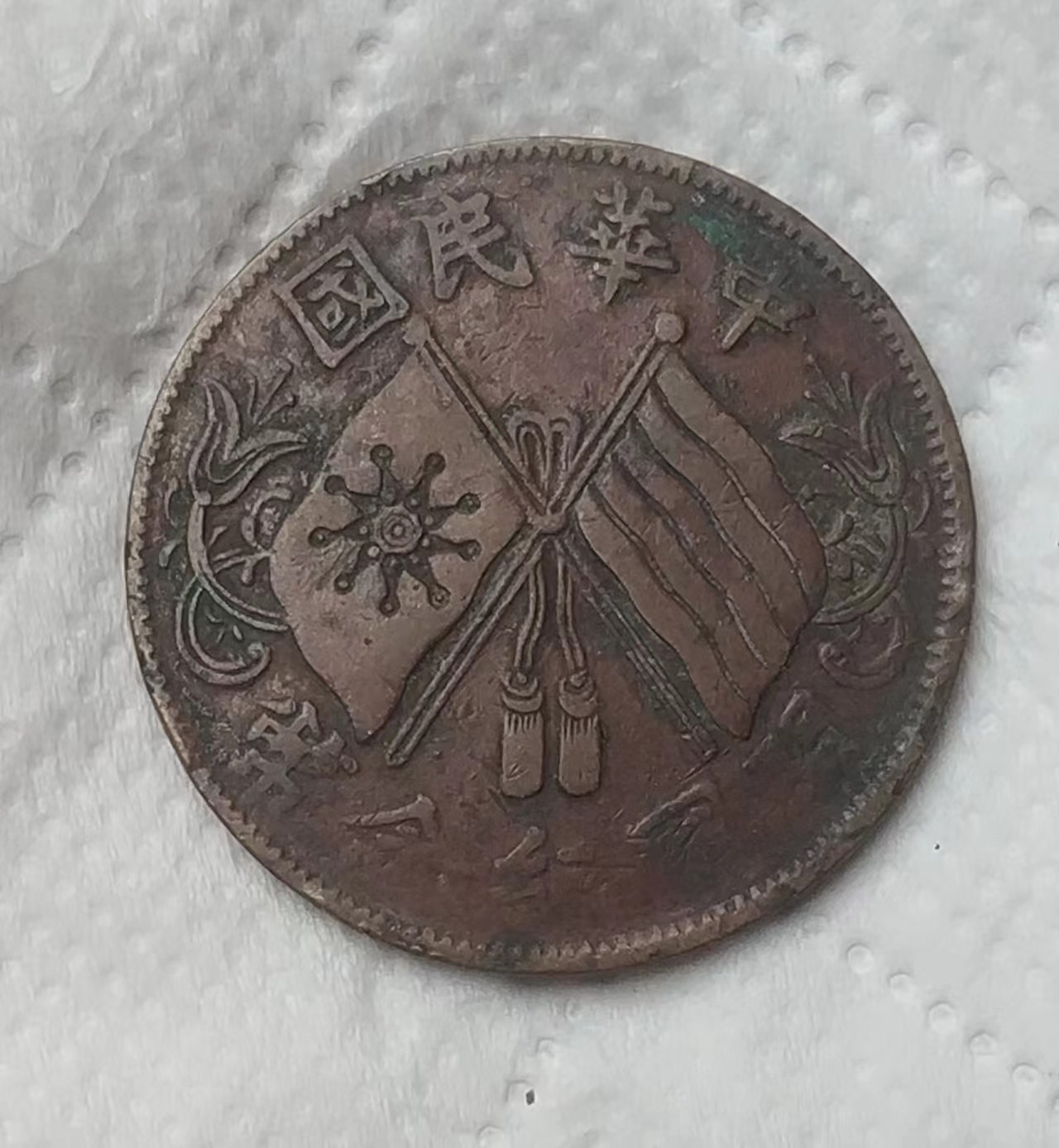 中华民国开国纪念铜币十文连叶纹美品