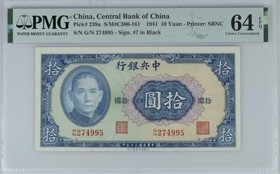 「乾奕」PMG民国纸币公博古钱币专拍第十七期，全场包邮 - 出民国30年1941年中央银行保安版拾圆，美国PMG64E
