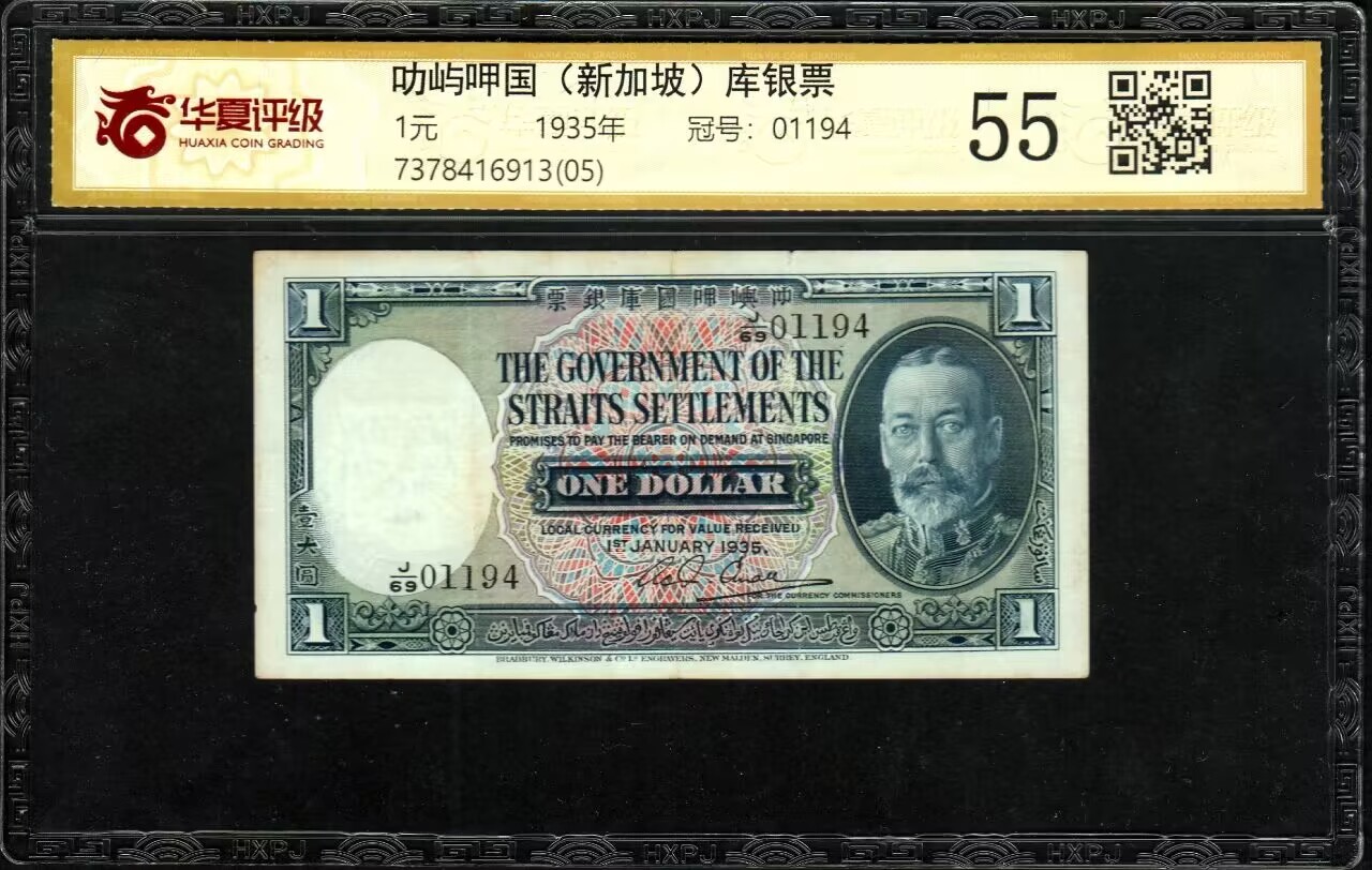 草稿银行第八期国内外钞票拍卖  英属叻屿呷 1935年 国库银票壹大圆，早期新加坡海峡殖民地纸币，票上印有中文，上印乔治五世像，背印马来虎，少见品种！华夏评级 55