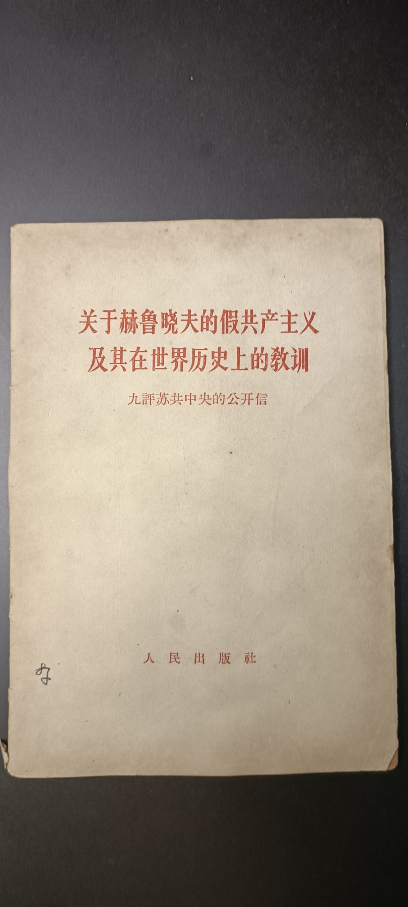 全场0起！红色像章，资料，专场 九评酥共