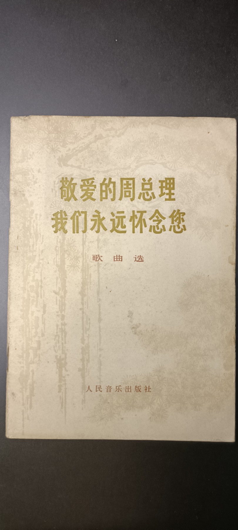 全场0起！红色像章，资料，专场 纪念周总理歌曲！