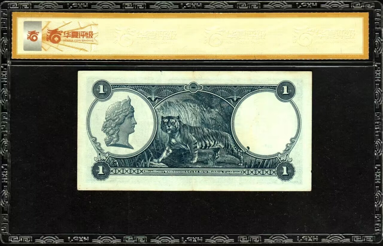 草稿银行第八期国内外钞票拍卖  英属叻屿呷 1935年 国库银票壹大圆，早期新加坡海峡殖民地纸币，票上印有中文，上印乔治五世像，背印马来虎，少见品种！华夏评级 55