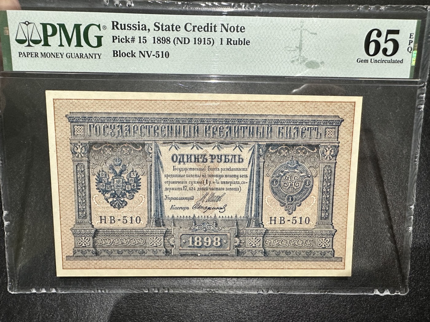 《外钞收藏家》第二百八十七期 1898年俄罗斯1卢比 PMG65