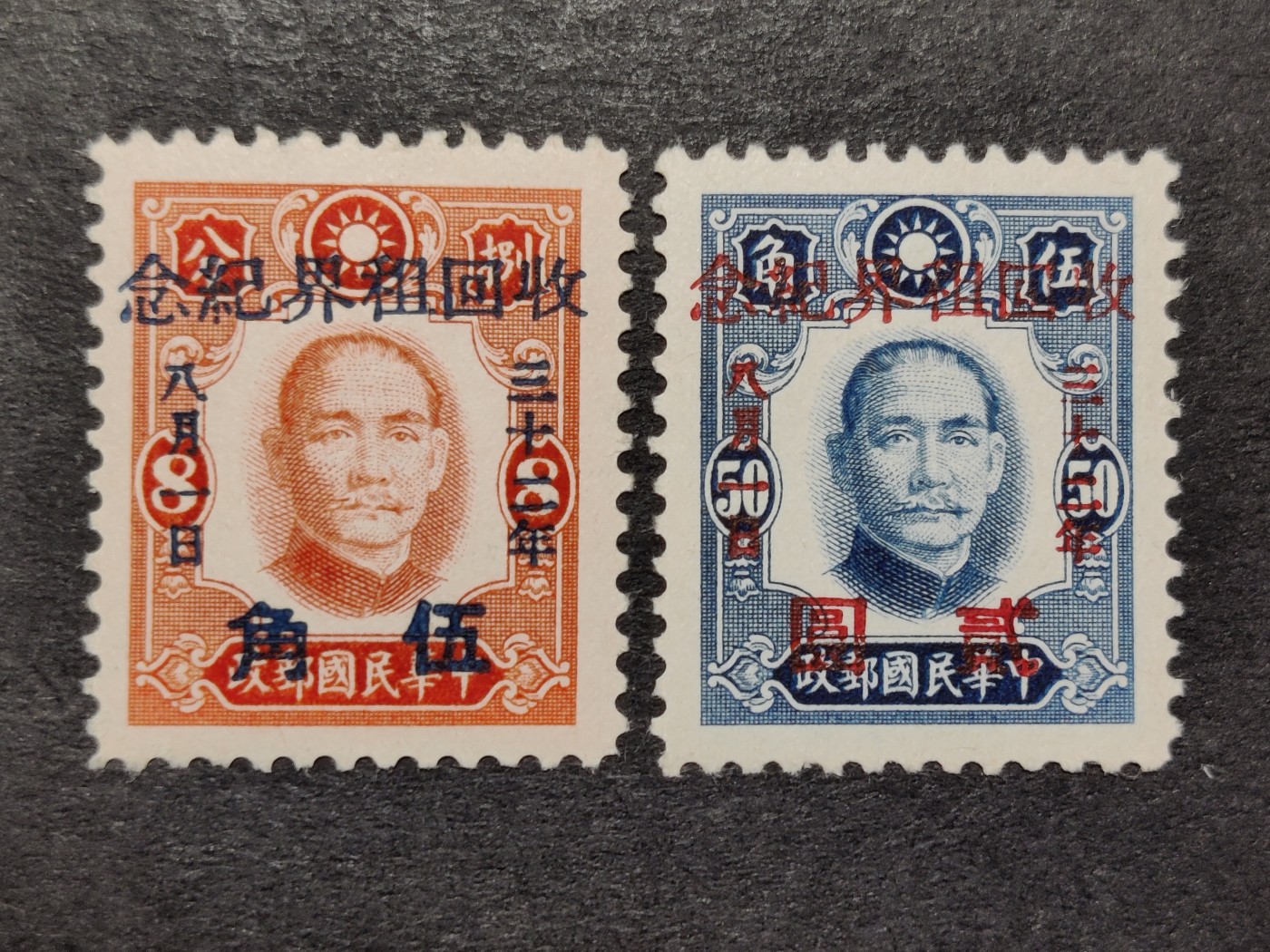 洪涛臻品批发群 精选邮票限时拍卖第三百五十一期  民华中纪1 “收回租借纪念”加盖于纽约版孙像2全新 原胶润亮!