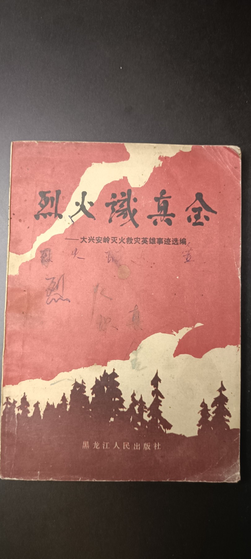 全场0起！红色像章，资料，专场 大兴安岭灭火英雄事迹！