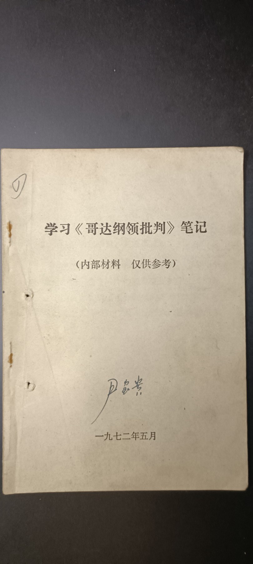 全场0起！红色像章，资料，专场 学习哥达纲领工具书
