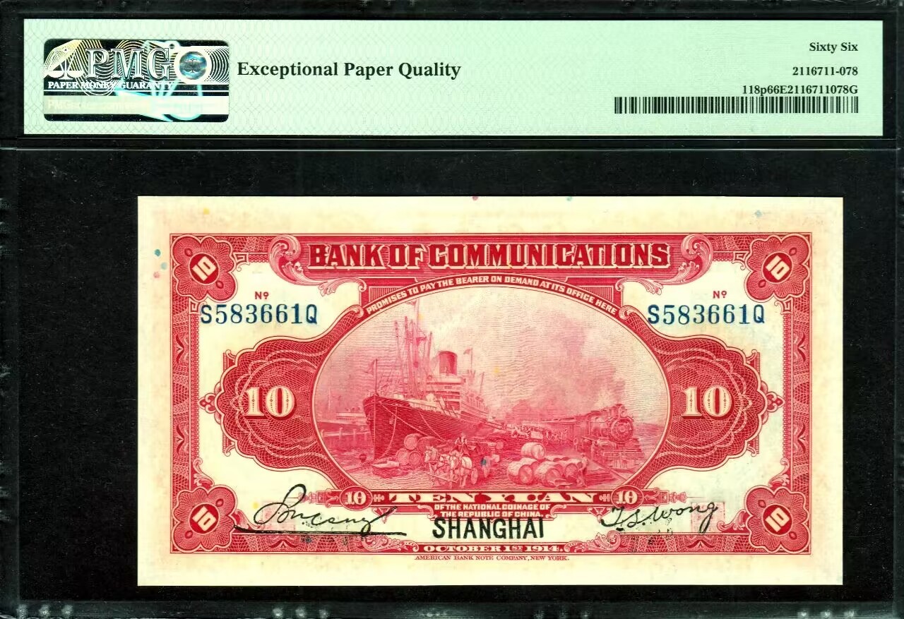 草稿银行第八期国内外钞票拍卖 交通银行 民国三年（1914年）美钞版拾圆，前后单字轨，俗称“黑上海”，好品数量远少于常见“蓝上海”，搭配全程无47靓号高分优越状态，值得收藏，香港回流！PMG 66