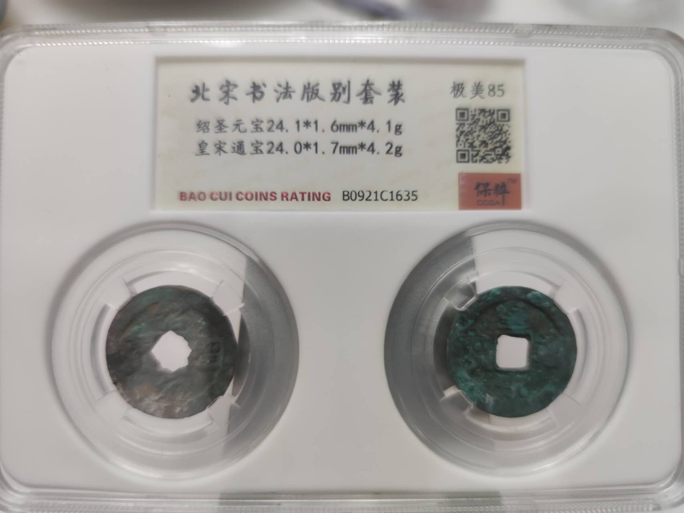 燕姐第51场拍卖 保粹评级绍圣元宝，皇宋通宝各一枚