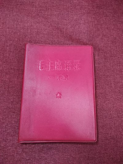 0押金!点击即可出价--红藏会书章收藏首拍🍺 - 红宝书语录一百条（稀有好品带提词）