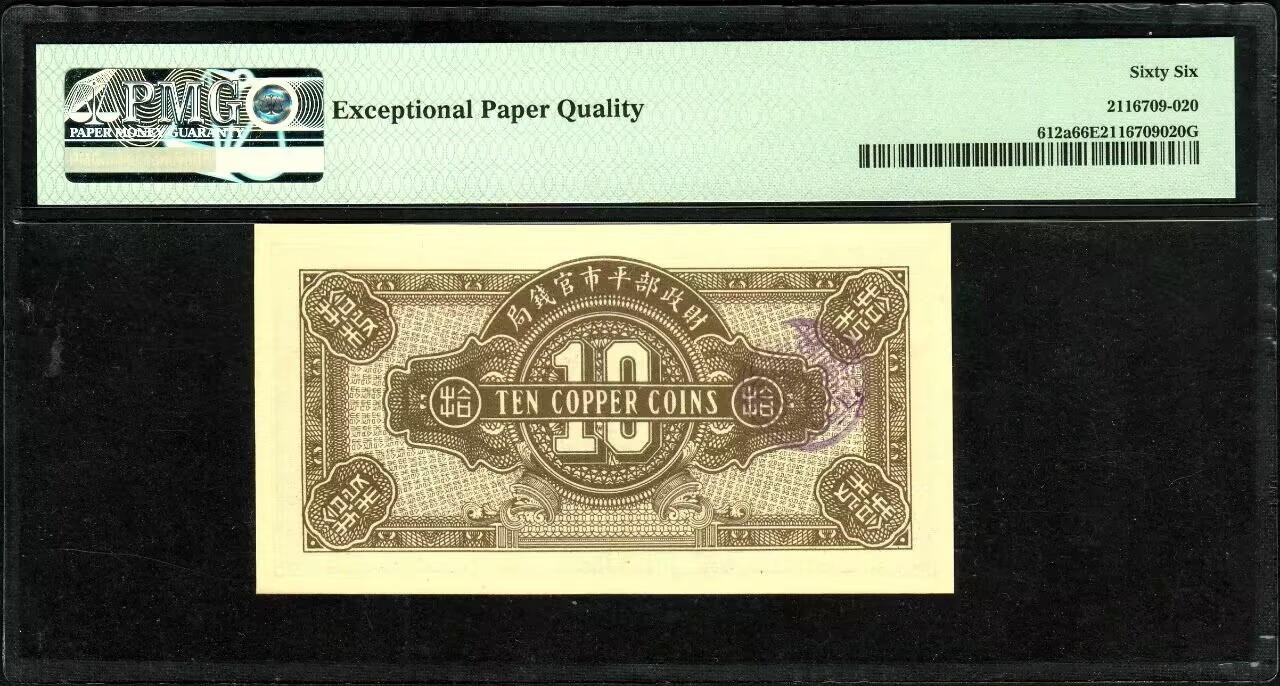 草稿银行第八期国内外钞票拍卖 财政部平市官钱局 民国十二年（1923年）当拾铜元拾枚一枚，京兆地名，全程无4靓号，老纸币高分难得，香港回流！PMG 66 