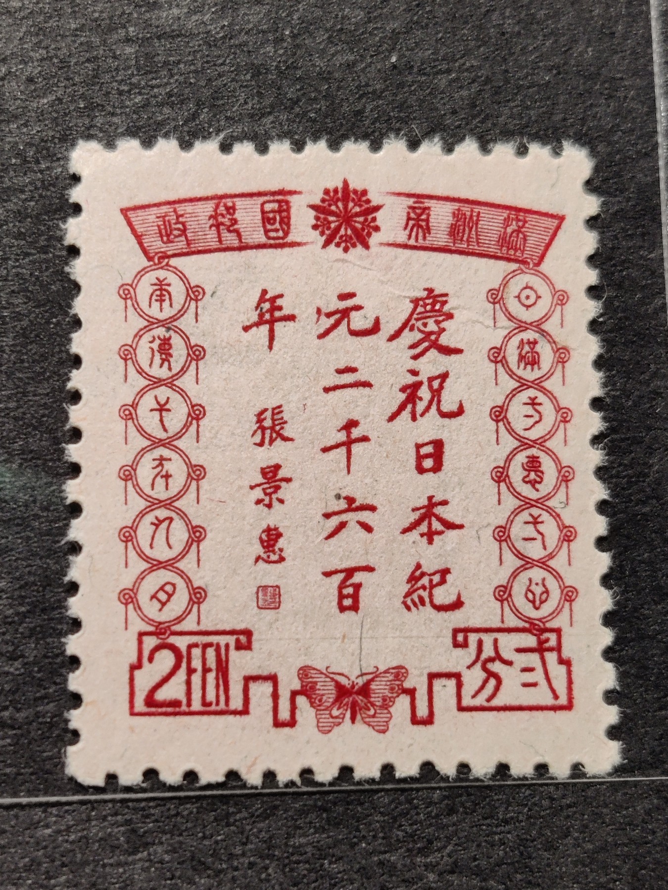 洪涛臻品批发群 精选邮票限时拍卖第三百三十四期  满纪12 前奉系军阀首领、大汉奸伪满洲国国务总理张景惠题字：
