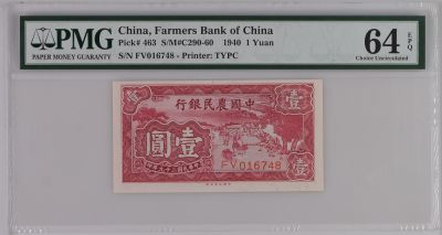（全场0起）PMG评级民国纸币专拍第三百二十八期，全场包邮 - 出民国29年1940年中国农民银行壹圆，美国PMG64E