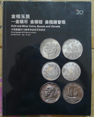 世界钱币章牌书籍专场拍卖第148期 - 嘉德 金银币 金银锭 金银器专场 拍卖目录