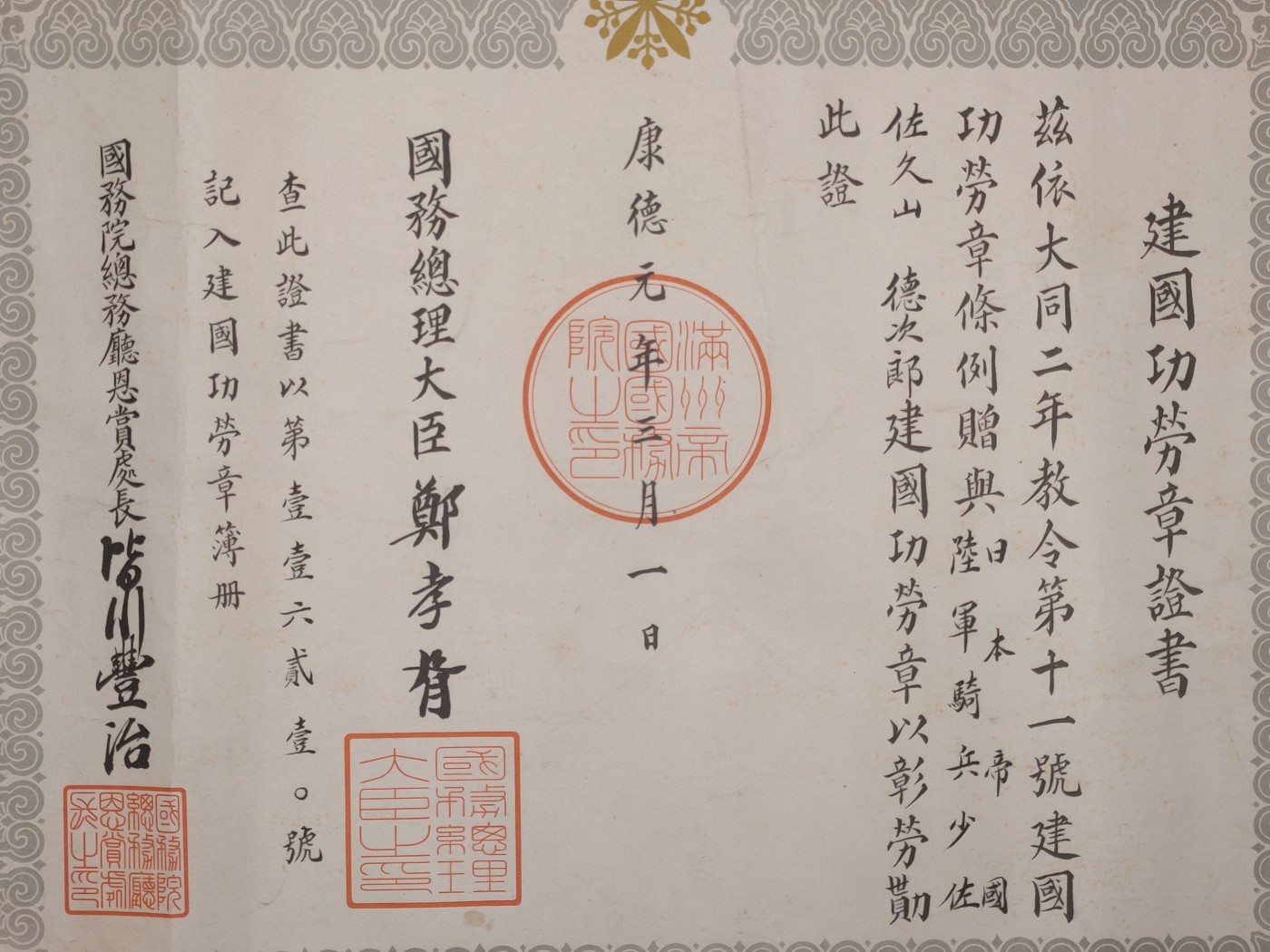 建国功劳章证书勋记伪满洲国勋章证书日军少佐战时原品伪满洲国溥仪伪政府证书