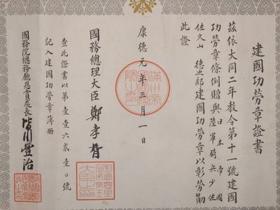 建国功劳章证书勋记伪满洲国勋章证书日军少佐战时原品伪满洲国溥仪伪政府证书 - 建国功劳章证书勋记伪满洲国勋章证书日军少佐战时原品伪满洲国溥仪伪政府证书
