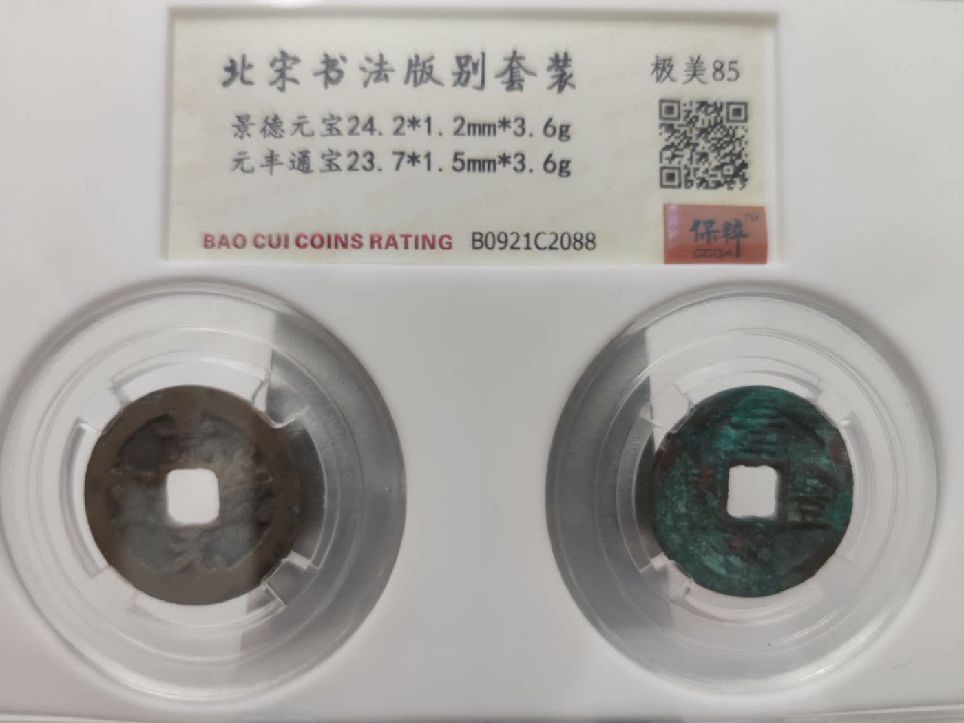 燕姐第51场拍卖 保粹评级景德元宝，元丰通宝各一枚