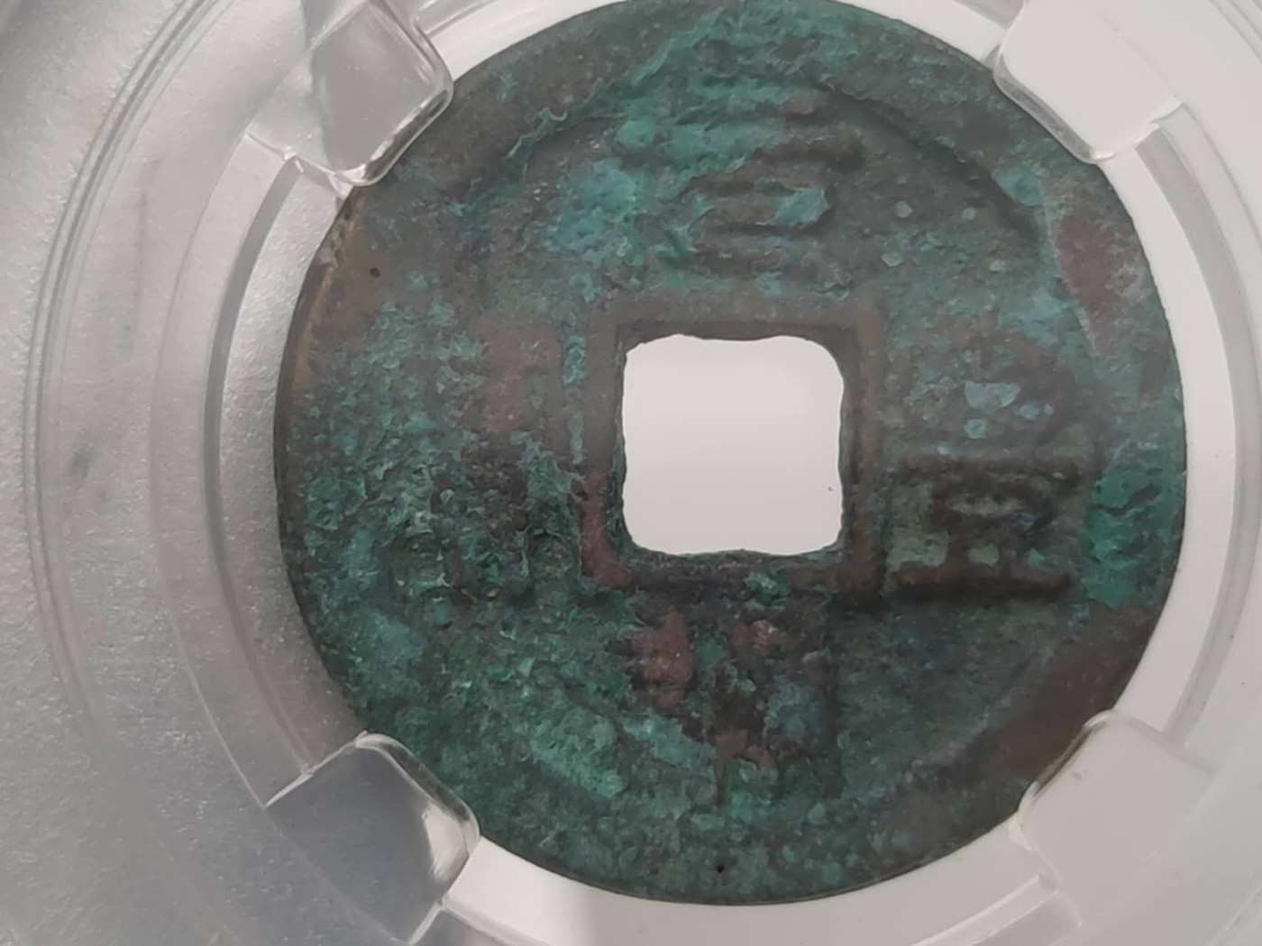 燕姐第51场拍卖 保粹评级景德元宝，元丰通宝各一枚