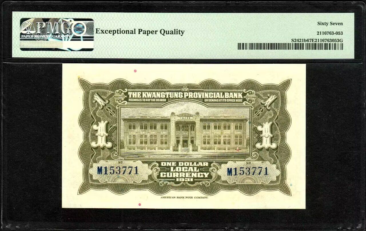 草稿银行第八期国内外钞票拍卖 广东省银行 民国二十年（1931年）银毫券壹圆，沈载和、陈佑镟签名，少见，高分难得，全程无4靓号号码，老纸币高分不可寻冠军分数，香港回流！PMG 67