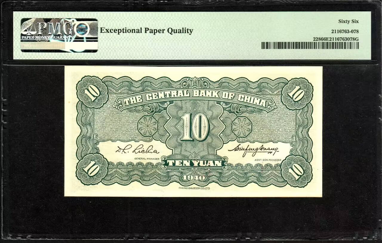 草稿银行第八期国内外钞票拍卖  中央银行 民国二十九年（1940年）书局版拾圆，集数二号、圆圆号、倒置号、豹子9尾号于一身 ，老纸币高分极品号码集结于一体，可遇不可求，亚军分更高分仅有4张，香港回流！PMG 66