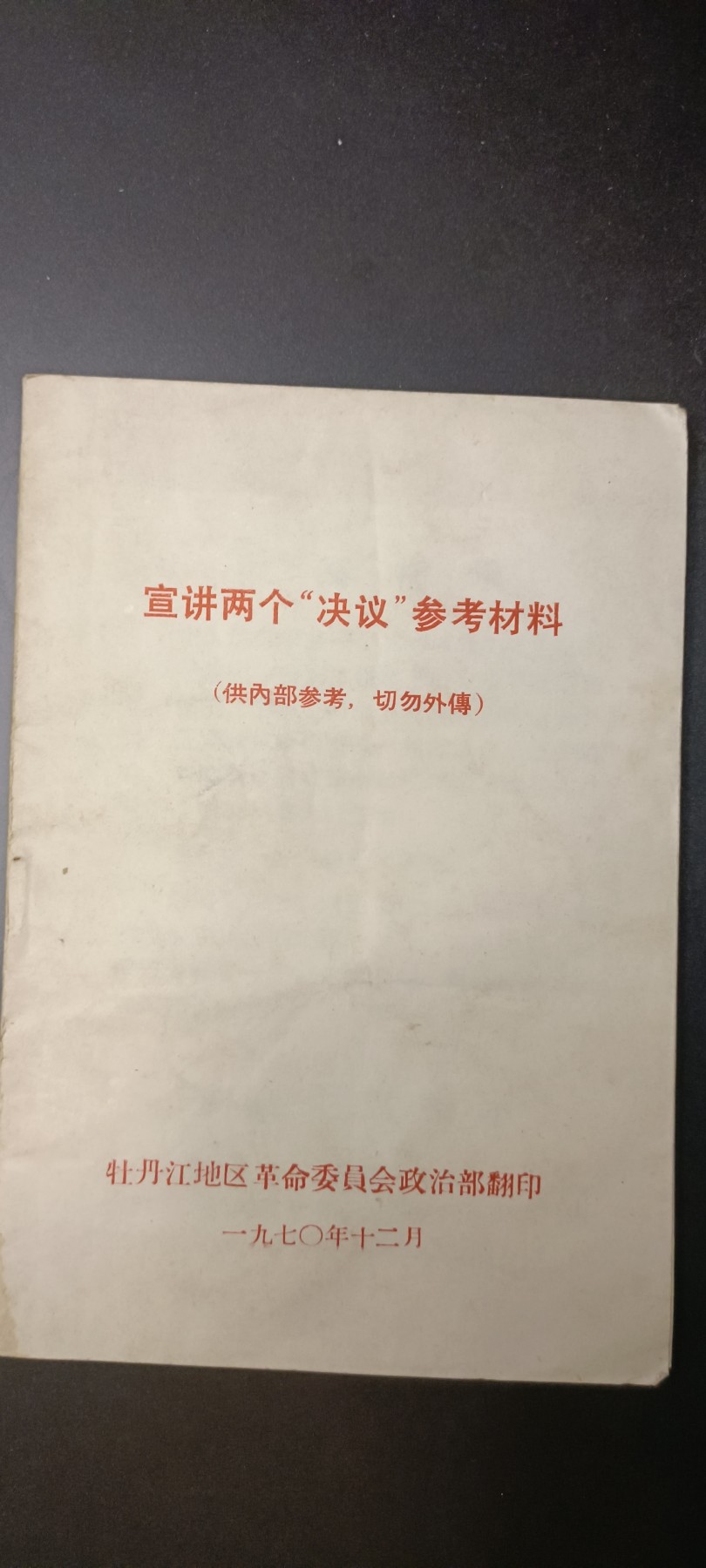 全场0起！红色像章，资料，专场 内部资料，批p